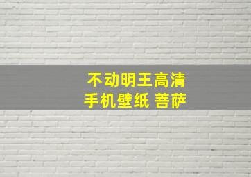 不动明王高清手机壁纸 菩萨